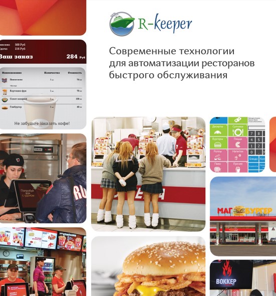 Р-Кипер (R-Keeper) для Фастфуда в Петрозаводске
