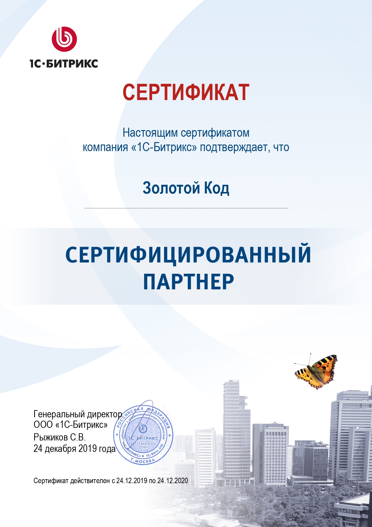 Сертификат 1С Битрикс